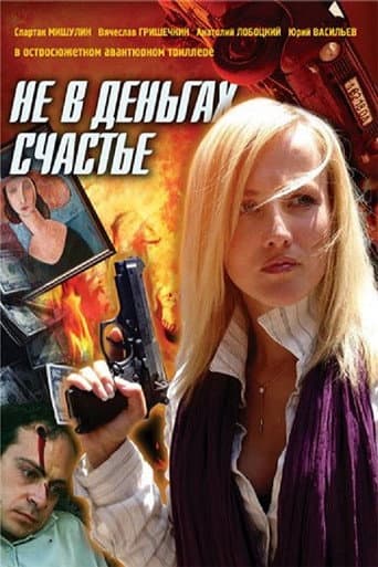 Poster for Не в деньгах счастье