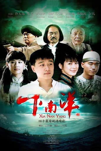 Poster for 下南洋