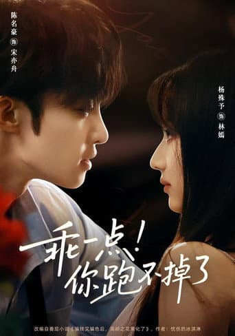 Poster for 乖一点！你跑不掉了