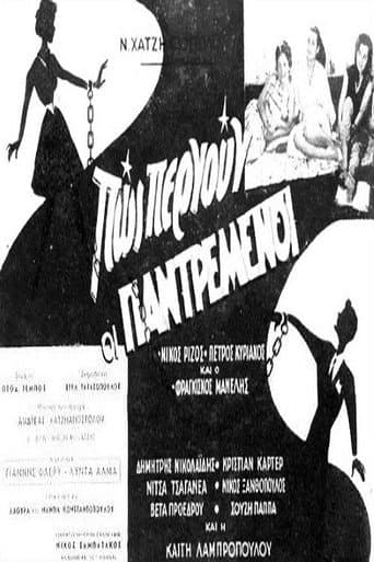 Poster for Πως περνούν οι παντρεμένοι