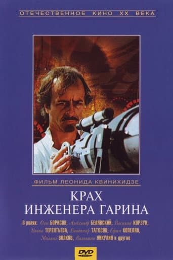 Poster for Failure of Engineer Garin
