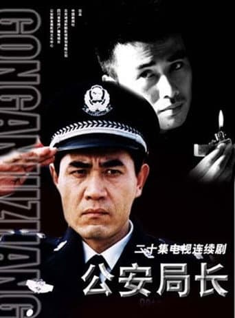 Poster for 公安局长