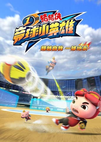 Poster for 猪猪侠之竞球小英雄