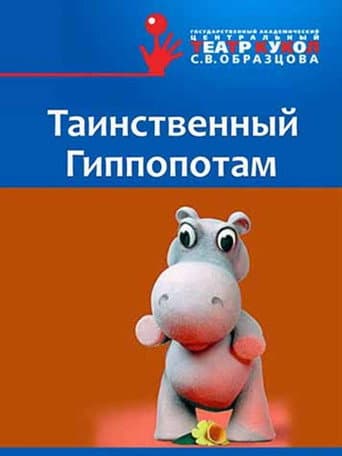 Poster for The Mysterious Hippopotamus