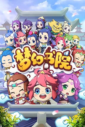 Poster for 梦幻书院