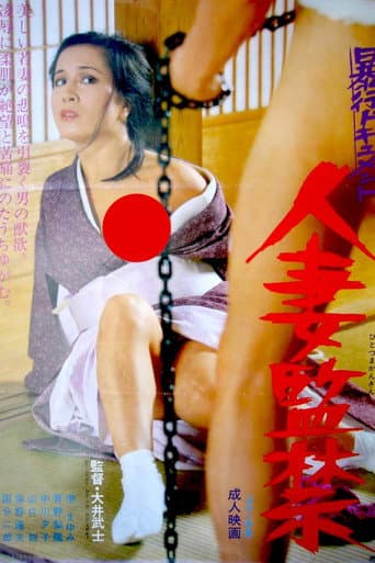 Poster for Bôkô document: Hitozuma kankin