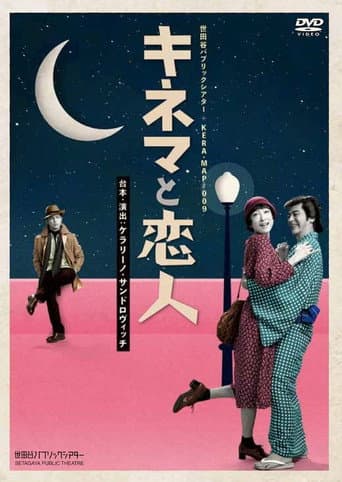Poster for キネマと恋人