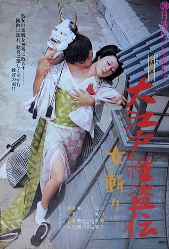 Poster for Legend of the Sex Thief in Edo