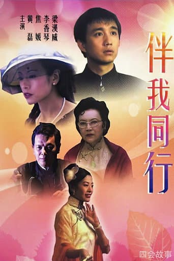 Poster for 伴我同行