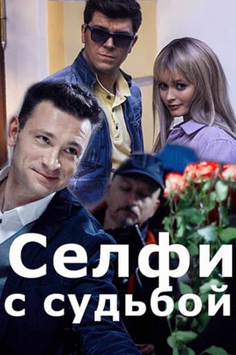 Poster for Селфи с судьбой