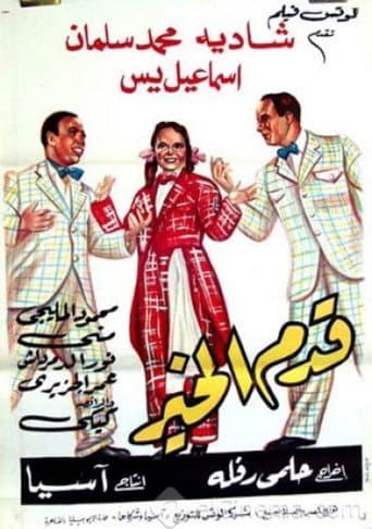 Poster for Qadam Al Kheir