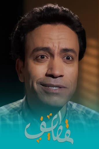 Poster for Qatayef