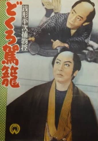 Poster for Zenigata heiji torimono hikae: Dokuro kago