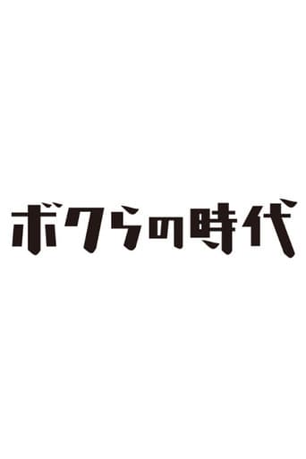 Poster for Bokura no Jidai