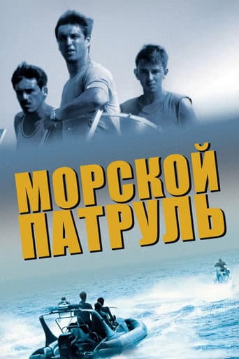 Poster for Морской патруль