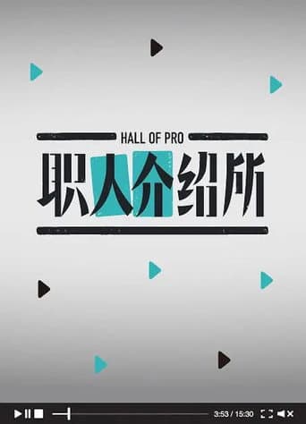 Poster for 职人介绍所