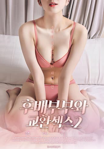 Poster for 후배부부와 교환섹스 2