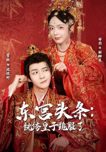 Poster for 东宫头条：纨绔皇子跪服了