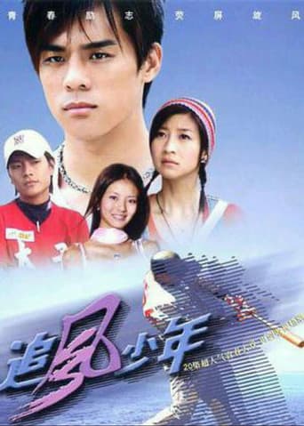 Poster for 追风少年
