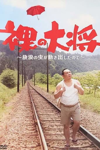 Poster for Hadaka no Taishō