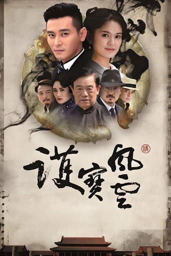 Poster for 护宝风云