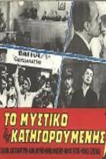 Poster for Το μυστικό της κατηγορούμενης