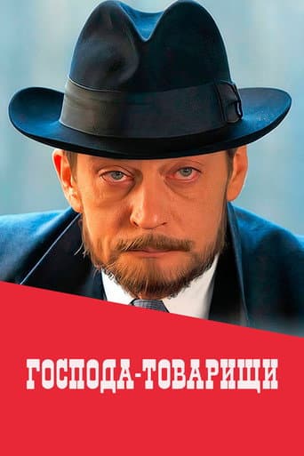 Poster for Господа-товарищи