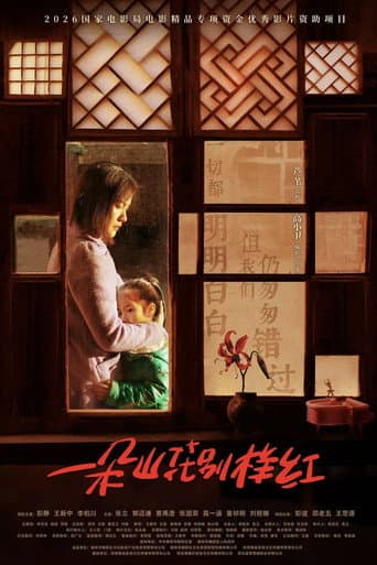 Poster for Shining in the Mountain