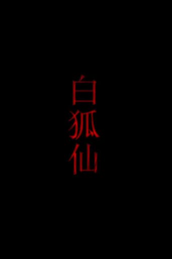 Poster for 白狐仙