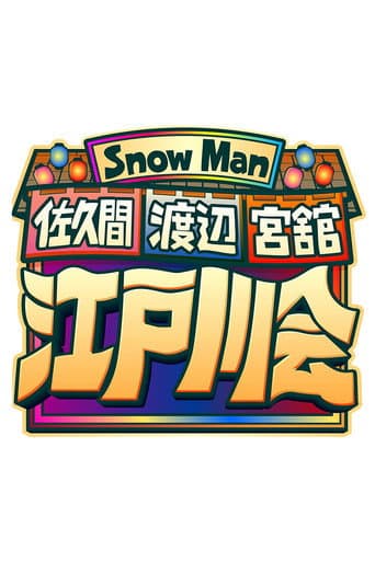 Poster for Snow Man 佐久間 渡辺 宮舘の江戸川会