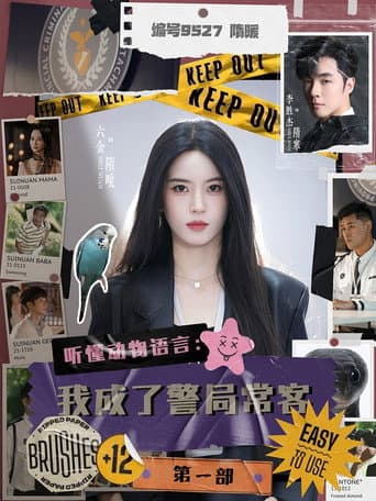 Poster for 听懂动物语言:我成了警局常客