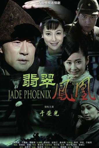 Poster for 翡翠凤凰