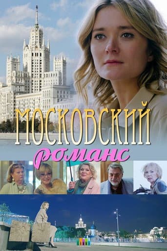 Poster for Moscow romance