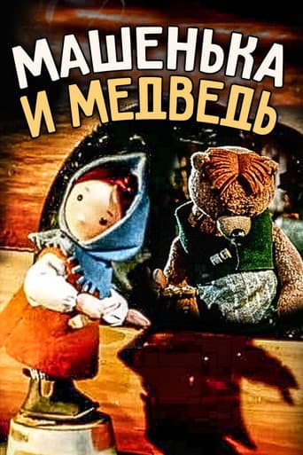 Poster for Little Masha and The Bear