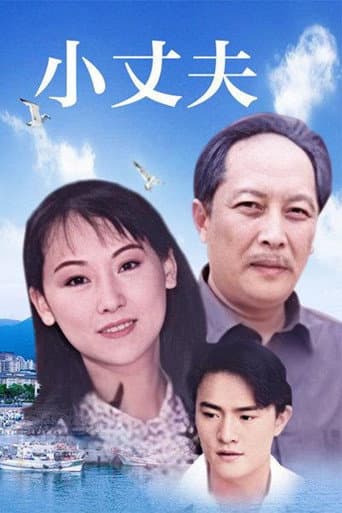 Poster for 小丈夫 妻大姐