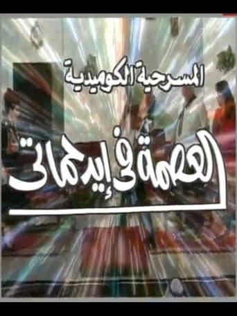Poster for مسرحية العصمة في ايد حماتي