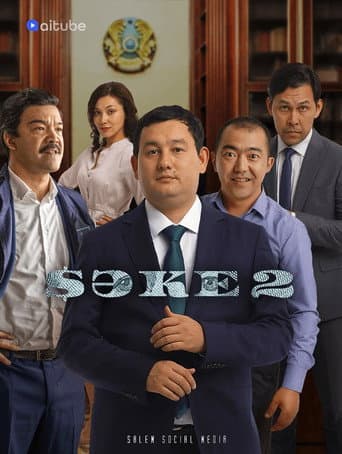 Poster for Сәке