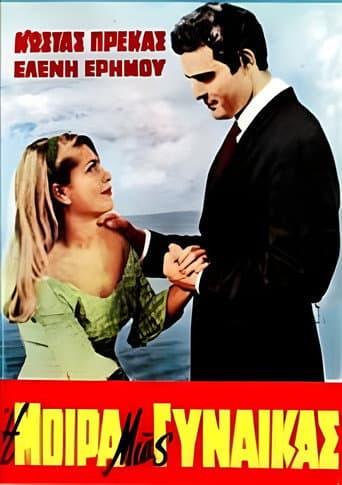 Poster for Η μοίρα μιας γυναίκας