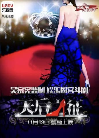 Poster for 天后之征