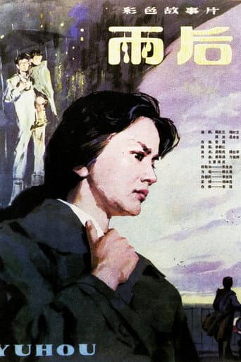 Poster for 雨后