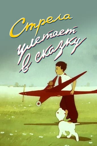 Poster for An Arrow Flies Into a Fairy Tale