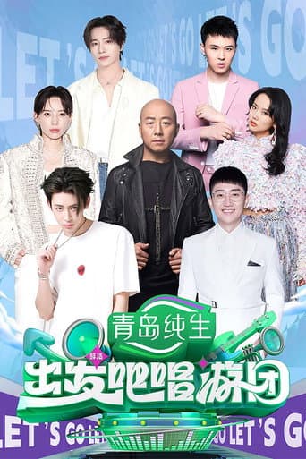 Poster for 出发吧唱游团