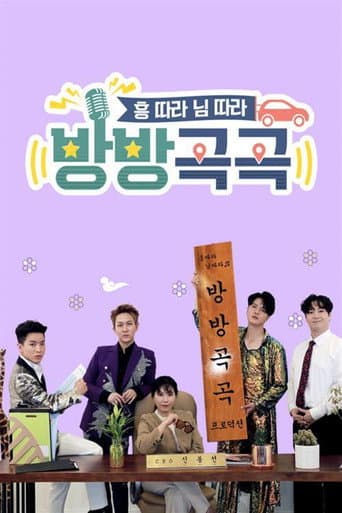 Poster for 방방곡곡
