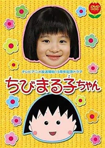 Poster for ちびまる子ちゃん(2006年スペシャルドラマ版)