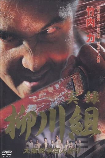 Poster for Yakuza Wolves: The Yanagawa Gang