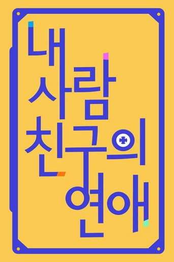 Poster for 내 사람친구의 연애