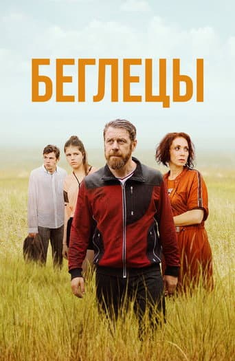 Poster for Беглецы