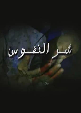 Poster for شر النفوس