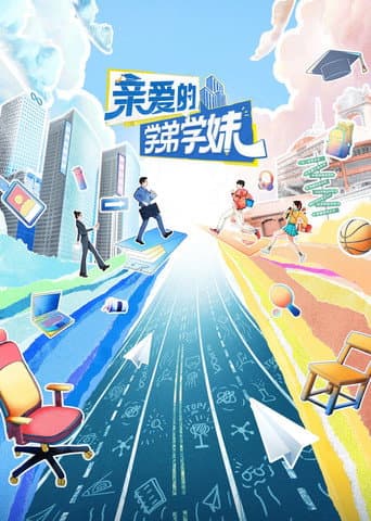 Poster for 亲爱的学弟学妹