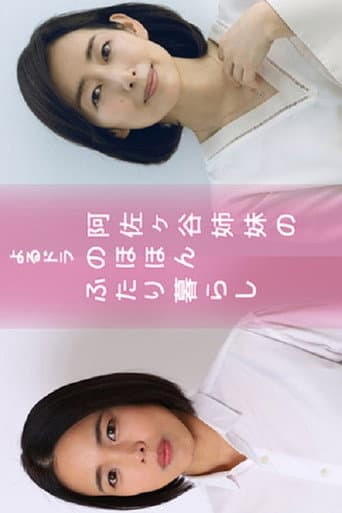Poster for Asagaya Shimai no Nohohon Futarigurashi
